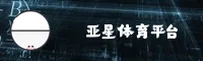 亚星体育(YYDX)官方网站 · 极致赛事体验 · 8K3A