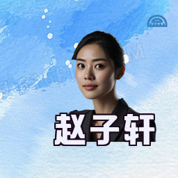 赵子轩