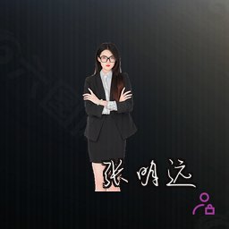 张明远